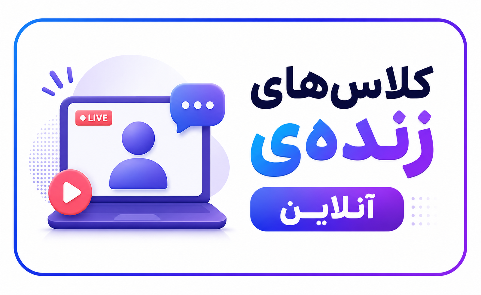 کلاس‌های زنده‌ی آنلاین