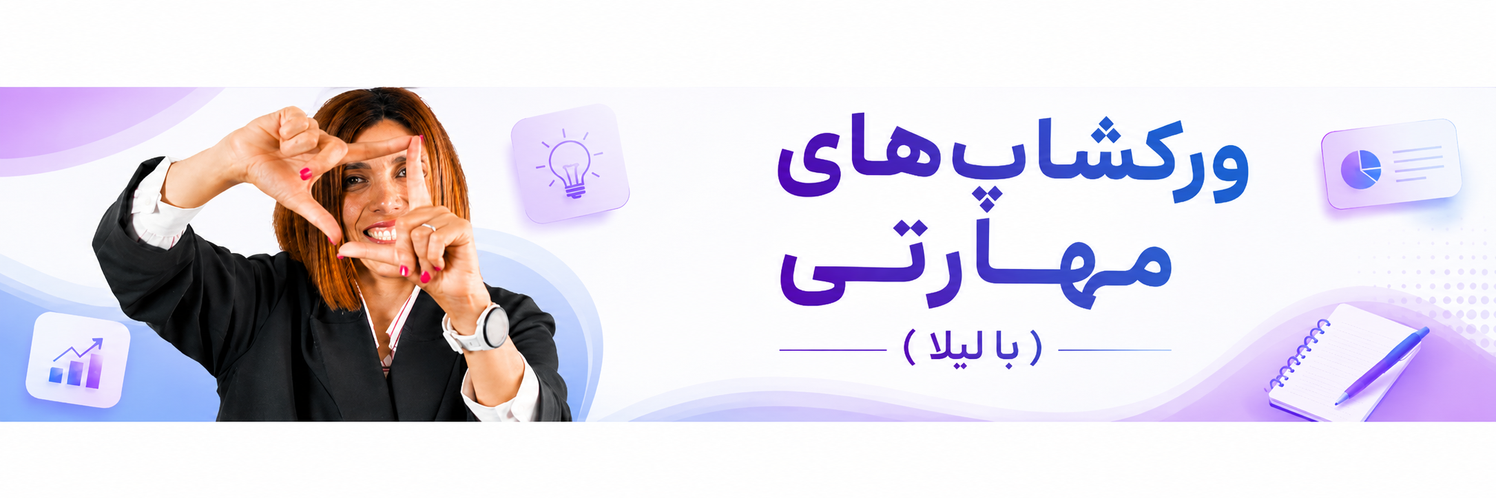 ورکشاپ‌های مهارتی (با لیلا)